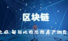 开启智慧房产之旅：解锁比特思维房产测绘APP的