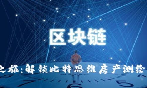 开启智慧房产之旅：解锁比特思维房产测绘APP的无限可能