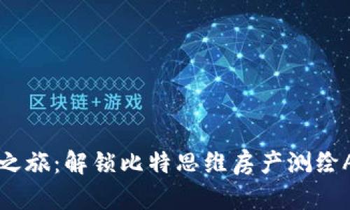 开启智慧房产之旅：解锁比特思维房产测绘APP的无限可能