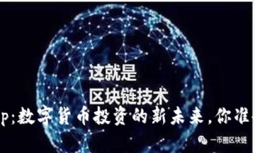 比特通App：数字货币投资的新未来，你准备好了吗？