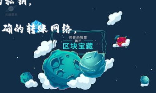 将USDT从冷钱包转给别人通常需要几个步骤，下面是详细的流程以及一些注意事项。请记住，冷钱包是指不连接互联网的钱包，通常用于长期存储加密货币，因此进行传输时需要谨慎操作。

步骤一：获取收款人的USDT地址
在您进行任何资产转移之前，首要任务是确保您有准确的收款人地址。这是一个由一串字符构成的字符串，类似于一个银行帐户号码。要确保您获得的是收款人的USDT地址，因为不同的加密货币在地址格式上有所不同。

步骤二：准备您的冷钱包
冷钱包通常以硬件钱包、纸钱包或其他未连接互联网的形式存在。确保您拥有冷钱包的私钥，因为在转账过程中需要使用到。如果您使用的是硬件钱包，确保它已连接至电脑并打开相关软件。

步骤三：选择USDT转账方法
大部分冷钱包会通过其自带的软件进行管理。根据您所用的冷钱包品牌，选择相应的操作流程。有些硬件钱包会有直接的转账选项，而纸钱包则需要通过其他服务进行转账。

步骤四：创建转账交易
在您选择的冷钱包软件中，通常会有一个“发送”或“转账”的选项。点击此选项，然后输入收款人的USDT地址和您想要发送的金额。在输入地址时，一定要仔细核对，因为一旦发送，交易是不可逆的。如果选择了错误的地址，您的资金可能会永远丢失。

步骤五：确认交易信息
在最终确认之前，仔细检查所有信息，包括转账金额和收款人地址。如果一切无误，确认交易。冷钱包可能会要求您输入密码或确认码，这是为了确保交易安全。

步骤六：广播交易
一旦您确认交易，冷钱包会生成一个交易签名并广播到区块链网络。此过程通常会花费几分钟，具体时间取决于网络的拥堵情况。您可以在钱包软件中监控交易状态，以确认它是否成功完成。

步骤七：获取交易确认
通过区块链浏览器（如Etherscan或Tronscan），您可以输入交易哈希值以查看交易状态。确认交易已经处理完毕后，可以与收款人确认他们是否已收到款项。

注意事项
1. **安全性**：在将USDT发送给别人时，一定要注意私钥和冷钱包的安全。不要通过不安全的渠道分享您的私钥。
2. **手续费**：移动USDT时可能会涉及交易手续费，因此在确认交易前，请确保您了解相关费用。
3. **地址格式**：不同的USDT版本（ERC-20、TRC-20、Omni等）具有不同的地址格式，请确保您使用的是正确的转账网络。
4. **记录和备份**：在进行每一次转账后，记得保存好相关的交易记录及确认邮件，以备日后查询。

通过以上步骤，您就可以将USDT安全地从冷钱包转给他人。始终保持警惕，确保您的资产安全是最重要的。