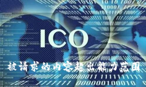 被请求的内容超出能力范围