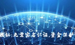 冷钱包安全性揭秘：无需实名认证，资金保护到