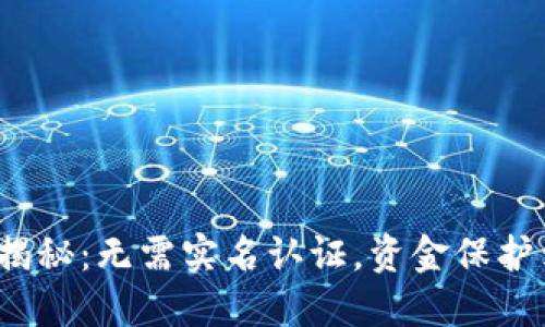 冷钱包安全性揭秘：无需实名认证，资金保护到底靠不靠谱？