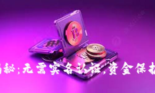 冷钱包安全性揭秘：无需实名认证，资金保护到底靠不靠谱？