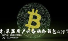 安全保障：苹果用户必备的冷钱包app下载指南