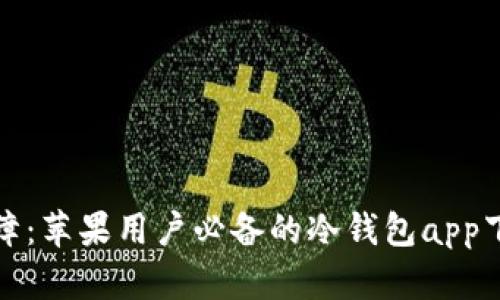 安全保障：苹果用户必备的冷钱包app下载指南