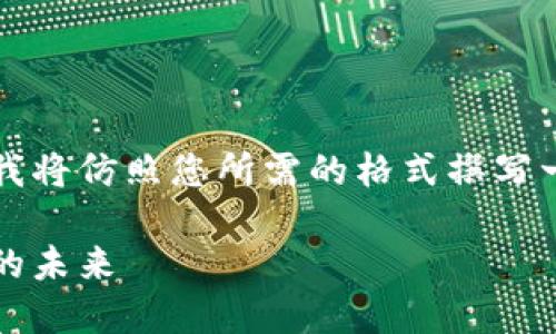 为了给您提供一个完整的比特派钱包教程，我将仿照您所需的格式撰写一个引导您深入了解比特派钱包的详细指南。

比特派钱包使用全攻略：轻松掌握数字货币的未来