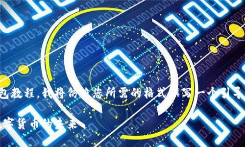 为了给您提供一个完整的比特派钱包教程，我将仿照您所需的格式撰写一个引导您深入了解比特派钱包的详细指南。

比特派钱包使用全攻略：轻松掌握数字货币的未来