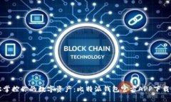 轻松掌控你的数字资产：比特派钱包官方APP下载