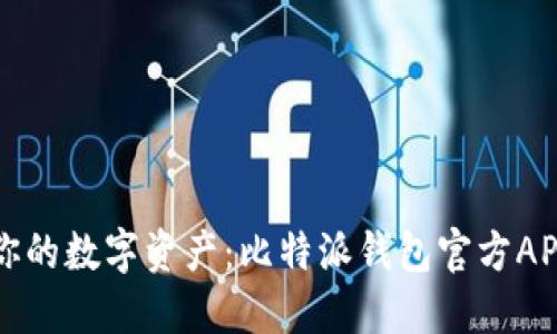 轻松掌控你的数字资产：比特派钱包官方APP下载指南