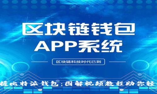 全面掌握比特派钱包：图解视频教程助你轻松上手！