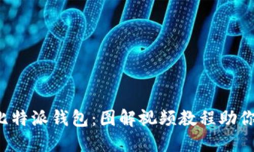 全面掌握比特派钱包：图解视频教程助你轻松上手！