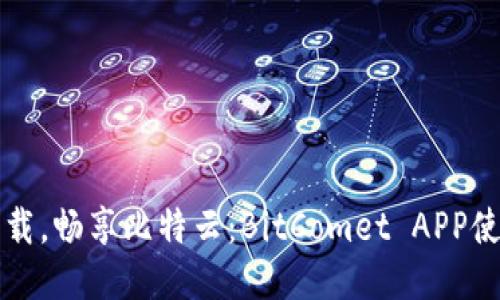 轻松下载，畅享比特云：BitComet APP使用指南