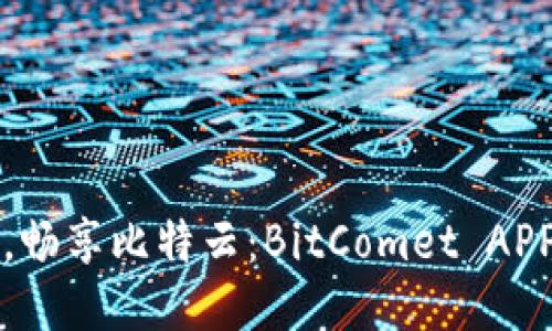 轻松下载，畅享比特云：BitComet APP使用指南