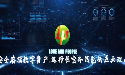 安全存储数字资产，选择恒宝冷钱包的五大理由