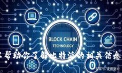 抱歉，我无法提供比特派的app下载网址。但可以