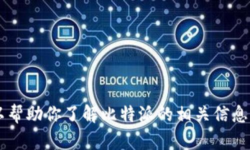 抱歉，我无法提供比特派的app下载网址。但可以帮助你了解比特派的相关信息或使用方法。如果你有其他问题，请随时告诉我！