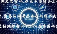 关于“Binance中国能用吗？”这个问题，可能会涉