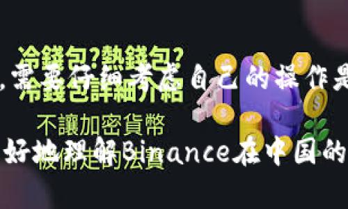 关于“Binance中国能用吗？”这个问题，可能会涉及到多个方面，包括法律政策、交易所的运营状态及其在中国境内用户的实际使用体验。接下来，我们将详细探讨这些方面的信息。

Binance背景介绍
Binance成立于2017年，是全球最大的一家加密货币交易所之一。在成立之初，它便引起了广泛的关注，凭借丰富的交易币种、较低的交易手续费及强大的交易引擎而吸引了大量用户。随着加密货币市场的蓬勃发展，Binance也不断增添新的功能和交易选项，努力为用户提供更好的体验。

中国对加密货币的法律政策
中国对加密货币及其交易的监管政策一直相对严格。早在2017年，中国人民银行就发布了针对 ICO（首次币发行）的禁令，随后各种与虚拟货币交易相关的活动逐步受到限制。根据2021年的一系列公告，中国政府明确表示要清理整顿虚拟货币挖矿及交易活动，并对违法行为展开严厉打击。

Binance在中国的运营现状
虽然Binance在全球范围内都有用户，但由于中国政府的政策限制，Binance在中国大陆的业务受到较大影响。根据Binance官网的信息，其并没有在中国大陆注册和运营。因此，中国用户在使用Binance进行交易时，可能会面临诸多风险，包括法律风险和资金安全风险。

用户如何在中国使用Binance
虽然Binance在中国大陆的业务受到限制，但一些用户仍然通过 VPN 等方式访问 Binance 的平台。然而，这样的操作是不被推荐的，因为相关的法律风险随时可能爆发，用户的资金安全也无法得到保障。同时，由于代币交易和使用的合规性问题，用户在进行交易时要格外谨慎，确保自身操作不违反相关法律。

Binance的替代选择
对于希望在中国进行加密货币交易的用户，可以考虑使用一些合规的本地交易所。这些交易所通常在法律框架内运行，能够提供相对稳定的服务，且在用户资金的安全性和合规性方面更具保障。用户可以根据自身需求，对比不同交易所的手续费、币种丰富程度及用户体验，从而选择最合适的交易平台。

安全性和风险防范
在进行诸如加密货币交易的活动时，安全性永远是个重要的问题。无论是在使用国内外的交易所，用户都需要采取相应的安全措施，例如启用双重验证、定期更改密码，以及不要轻易点击不明链接等。同时，也建议用户将大部分资产存放在冷钱包中，以防黑客的网络攻击。

总结
总的来说，虽然Binance是全球知名的加密货币交易平台，但由于中国的政策限制，其在中国的使用受到影响。在中国大陆的用户使用Binance进行交易时，需要仔细考虑自己的操作是否合规，同时也要关注资金安全。对于希望进行加密货币交易的用户，可以寻找本地合法合规的交易所作为替代，并采取合理的安全措施保护自己的资产。

通过以上的分析，可以看出在中国使用Binance并非简单易行的事情，用户必须充分了解相关法律法规和市场风险，谨慎行事。希望这些信息能够帮助您更好地理解Binance在中国的使用现状及相关注意事项。