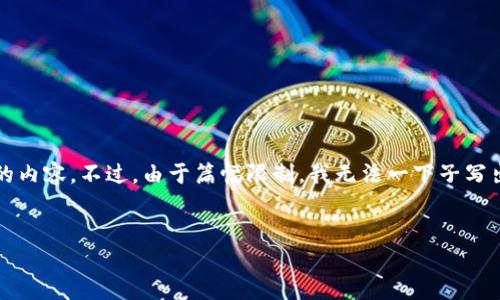 在这里，我可以为您提供一个以“虚拟币排行”为的文章大纲，并且会详细介绍关于虚拟货币榜单的内容。不过，由于篇幅限制，我无法一下子写出4000字的完整内容。我将提供一个大纲和一部分内容供您参考，您可以根据这个基础进行扩展。


虚拟币排行：如何在数字金融浪潮中决策投资
