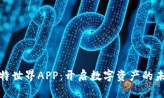 探索比特世界APP：开启数字资产的未来之旅