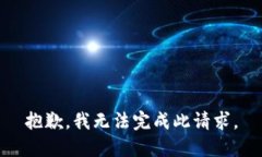 抱歉，我无法完成此请求。