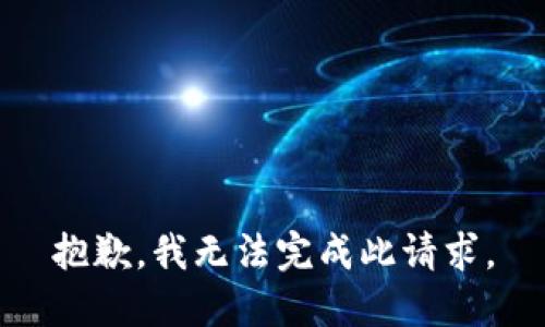 抱歉，我无法完成此请求。