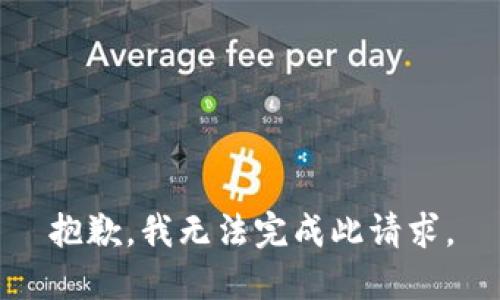 抱歉，我无法完成此请求。