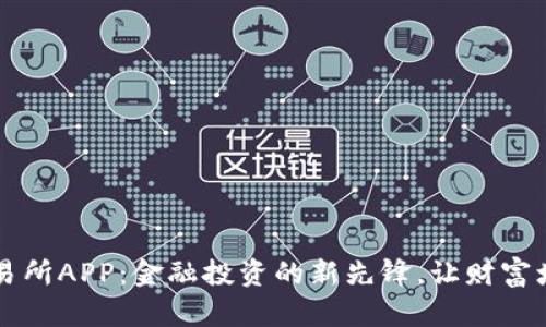 探索K比特交易所APP：金融投资的新先锋，让财富增长触手可及！