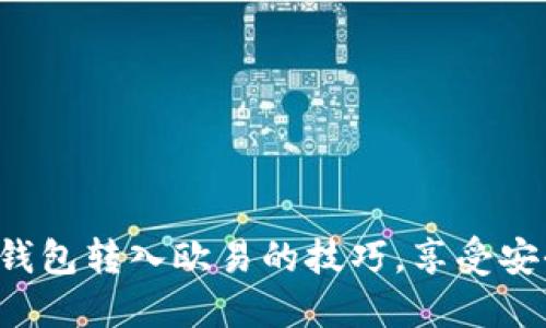 轻松掌握冷钱包转入欧易的技巧，享受安全交易体验！