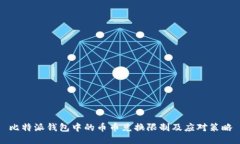 比特派钱包中的币币兑换限制及应对策略