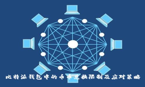 比特派钱包中的币币兑换限制及应对策略