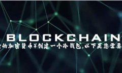 在这篇文章中，我们将深入探讨如何为IOTA（一个
