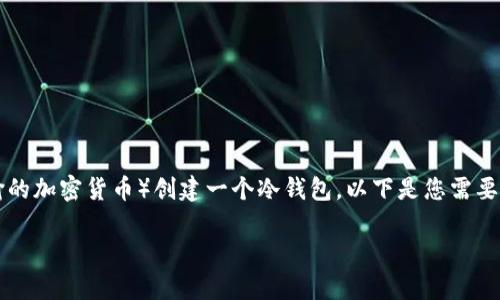 在这篇文章中，我们将深入探讨如何为IOTA（一个专注于物联网和数据传输的加密货币）创建一个冷钱包。以下是您需要了解的内容，它将帮助您确保您在保护数字资产时可以尽可能地减少风险。

为您的IOTA创建冷钱包：安全保存数字资产的终极指南！