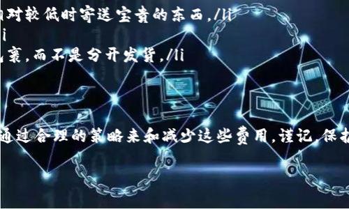 关于“库神冷钱包”是否需要手续费的问题，可以说这个钱包的使用和转账确实会涉及到一定的费用。下面，我们将详细探讨冷钱包的基本概念、使用方式以及相关手续费的情况。

什么是库神冷钱包？
库神冷钱包是一种数字货币钱包，它以离线存储的方式保护用户的数字资产。想象一下，将你所有的珍贵宝石放入一个坚固的保险箱中，而不是随身携带在口袋里，就好比是将你的数字货币存放在一个冷钱包里。
虽然“冷钱包”这个词听起来很冰冷，但它实际上是非常温暖的，因为它提供了一种安全的方式来防止黑客攻击和网络钓鱼。它使用户能够安全地存储其比特币、以太坊等各种加密货币，而不必担心在线交易所带来的风险。

使用冷钱包的方式
使用库神冷钱包的过程相对简单，通常包括以下步骤：
ol
  listrong创建钱包：/strong在指定的设备上生成钱包地址，并安全地保存你的私钥。可以想象成创建了一个只有你拥有钥匙的保险箱。/li
  listrong转账数字货币：/strong将你的数字资产从交易所转入这个冷钱包，就像将珠宝从一个地方搬到另一个地方，小心翼翼地确保其安全。/li
  listrong定期备份：/strong钱包的私钥和助记词需要定期备份，以防遗失。想象一下为自己的保险箱制造多个钥匙，只留一个在自己身边，以防万一。/li
/ol

冷钱包的手续费问题
尽管冷钱包本身并不直接收取手续费用，但在使用时可能会涉及其他费用。
首先，当用户从交易所将资产转入冷钱包时，交易所一般会收取一定的手续费。这相当于你在银行取现时，银行可能会收取提款手续费。具体费用的高低会根据不同的交易所和交易量而有所不同。
其次，在将数字资产从冷钱包转回在线交易所或其他钱包时，用户可能同样需要支付网络交易手续费。这是区块链网络中的一部分费用，用于激励矿工处理交易。想象一下，运送你的珍贵珠宝到其他地方时，你需要支付快递费用。

如何手续费
为了降低这些手续费，用户可以考虑以下几种方法：
ul
  listrong选择合适的交易时机：/strong在网络交易较少的时段进行转账可以降低手续费，像是在清晨或深夜，快递费用相对较低时寄送宝贵的东西。/li
  listrong使用低手续费的交易所：/strong有些交易所提供更有竞争力的手续费，选择这些交易所可以节省一部分费用。/li
  listrong合并小额交易：/strong将小额交易合并成一笔大交易，以减少多次交易所产生的费用，就像是一次性寄出多个包裹，而不是分开发货。/li
/ul

总结
总的来说，库神冷钱包在使数字货币安全存储方面具有不可替代的价值。尽管在使用过程中可能会涉及手续费，但用户可以通过合理的策略来和减少这些费用。谨记，保护你的数字资产，就像精心守护自己的财富一样重要，选择冷钱包的同时，也要智慧地管理手续费，以实现更高效的资金运作。

希望这些信息能够帮助你更好地理解库神冷钱包及其费用相关的问题。