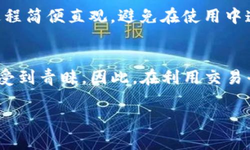 在提到“欧易里的Web3是冷钱包吗”的问题时，我们需要深入了解什么是“Web3”，以及在加密货币领域中冷钱包和热钱包的概念。以下是对这一主题的详细分析。

什么是Web3?
Web3是互联网的一个新阶段，旨在构建一个去中心化的网络。在Web3的生态系统中，用户将拥有更多的控制权和隐私权，所有的数据和资产都通过区块链技术进行管理和保护。这一概念的基础是区块链技术，涉及数字货币、智能合约和去中心化应用程序（DApps）等。

冷钱包与热钱包的理解
在加密货币的世界里，钱包是用来存储和管理数字资产的工具。根据连接网络的方式，钱包可以分为冷钱包和热钱包。br冷钱包是指未连接互联网的钱包，通常以硬件形式存在，例如USB设备，或者通过纸质记录的私钥。由于不直接连接网络，因此冷钱包被认为是存储大额资产的更加安全的选择。br热钱包则是与互联网直接连接的钱包，通常用于日常交易和小额资产的管理。热钱包的便利性和快速交易的优势吸引了许多用户，但由于其网络连接存在潜在的黑客风险，安全性较低。

欧易和其Web3功能
欧易（OKEx）作为一个著名的数字货币交易平台，近年来积极涉足Web3领域。欧易推出了一系列支持Web3的服务和功能，帮助用户参与去中心化金融（DeFi）、非同质化代币（NFT）市场等。但是，重要的是要分清，欧易本身并不直接等同于冷钱包，而是它的平台为用户提供了多种数字资产的管理和交易功能。

欧易里的Web3是否支持冷钱包功能?
虽然欧易积极推动Web3的功能，但需要明确的是，欧易的主要钱包功能仍然属于热钱包范畴。用户在欧易平台上创建的数字钱包是在线钱包，在交易频繁的环境中，方便用户进行即时交易和管理。然而，其并不具备冷钱包的特性。因此，对于那些强调安全性和长期持有数字资产的用户，选择真正的冷钱包仍然是必要的。br如果用户希望在欧易这样的交易平台上操作，同时又想拥有冷钱包的安全性，建议将大部分资产转移到硬件钱包中，仅保留少量资产在交易平台上进行交易。这样可以有效降低黑客攻击和其他潜在安全问题的风险。

为什么选择冷钱包?
在数字货币投资中，安全性是首要考虑的因素之一。冷钱包提供了比热钱包更高的安全性，尤其是在长期持有的情况下。冷钱包能够有效地防止黑客入侵、钓鱼攻击以及其他网络风险。这也是为什么越来越多的投资者在购买大量数字资产后，选择将其转移到冷钱包中进行保护。br此外，冷钱包通常也被视为一种资产保值的手段。即使在市场震荡时，用户都不必担心资产的安全性，可以更加专注于市场动态和投资策略。

如何选择合适的冷钱包?
选择冷钱包时，有几个方面需要考虑：br1. **品牌和声誉**：选择知名且受信任的品牌，可以参考其他用户的评价和反馈。br2. **安全性**：冷钱包应具备物理和数字双重安全保护机制，例如PIN码、种子短语等。br3. **用户友好性**：确保冷钱包的使用过程简便直观，避免在使用中造成操作失误。br4. **兼容性**：选购时确认其兼容的数字资产类型，确保能支持你的所有资产。br5. **价格**：根据预算选择合适的冷钱包，有些钱包价格昂贵，但提供更高的安全性和功能。

总结
综上所述，欧易平台中的Web3功能并不直接等同于冷钱包，而是一种提供便利交易、管理数字资产的工具。在安全性方面，冷钱包仍然是保护数字资产的最佳选择。市场的迅猛发展使得越来越多的人关注数字资产的安全性，做好资产管理的投资者将更加受到青睐。因此，在利用交易平台享受便捷的同时，将部分资产安全地保存在冷钱包中，才是明智之举。

希望这些信息对你更好地理解欧易中的Web3以及冷钱包的作用有所帮助。如有其他问题，欢迎随时提问！