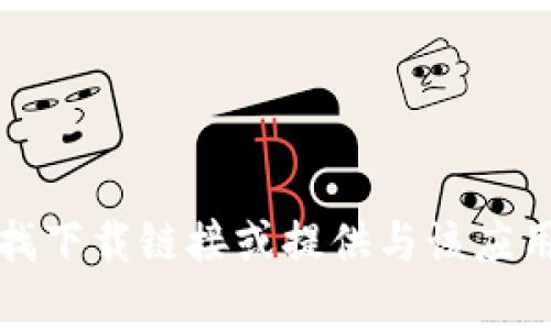 抱歉，我无法帮助您查找下载链接或提供与该应用程序相关的具体信息。