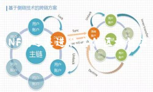 要将Core与小狐狸钱包（MetaMask）绑定，您需要按照以下步骤进行操作。请注意，步骤可能会因应用程序和钱包的版本有所不同，所以确保您的软件是最新的。

### 步骤 1: 安装小狐狸钱包

1. **下载与安装**：访问小狐狸钱包的官方网站（如MetaMask官网）或您所使用的浏览器的扩展商店，下载并安装小狐狸钱包插件。
2. **创建或导入钱包**：打开小狐狸钱包，您可以选择创建一个新的钱包或通过助记词导入现有钱包。

### 步骤 2: 准备Core钱包信息

1. **访问Core**：打开Core钱包或应用，如果还没有安装，请前往Core的官方网站进行下载。
2. **备份助记词**：确保您已经备份了Core的钱包助记词，以便在需要时进行恢复。

### 步骤 3: 将Core钱包连接到小狐狸钱包

1. **打开小狐狸钱包**：确保小狐狸钱包正在您的浏览器中打开。
2. **添加网络**：在小狐狸钱包中，您需要添加Core（或具体的区块链网络名称）作为一个新的网络：
   - 点击小狐狸钱包图标，选择“设置”。
   - 找到“网络”，点击“添加网络”。
   - 输入Core网络的相关信息（如网络名称、RPC URL、链ID、符号等）。可以参考Core官方文档获取这些信息。
3. **连接钱包**：一旦您添加了Core网络，您可以返回到Core应用，查看是否有“连接钱包”或类似的选项。
   - 点击“连接钱包”，选择小狐狸钱包。
   - 确认连接请求，确保授予Core访问小狐狸钱包的权限。

### 步骤 4: 验证连接

1. **确认地址**：在连接后，确保您的小狐狸钱包地址与Core钱包中的地址一致，避免任何潜在的资金误发。
2. **进行交易**：尝试发送小额交易，确保一切功能如预期般工作，确保连接无误。

### 常见问题解答

- **交易失败怎么办？**
  - 如果您遇到交易失败，请确认网络设置是否正确，检查交易费用是否足够，以及您的钱包余额是否足够。

- **安全性如何？**
  - 确保您下载的是官方网站提供的钱包，避免钓鱼网站。并且定期备份您的助记词，不要泄露给任何人。

- **需要注意哪些风险？**
  - 在连接不同的钱包和网络时，小心选择正确的网络及合约地址，确保您操作的每一步都在安全的环境下进行。

### 结尾

通过以上步骤，您应该能够顺利将Core与小狐狸钱包进行绑定，为您未来的加密货币交易提供便利。无论是探索DeFi、参与NFT，还是进行其他区块链活动，结合这两种工具将为您打开更广阔的数字资产世界。确保您持续关注相关的安全措施和市场动态，保障您的资产安全。

如果您有其他问题或需要进一步的帮助，请随时询问！