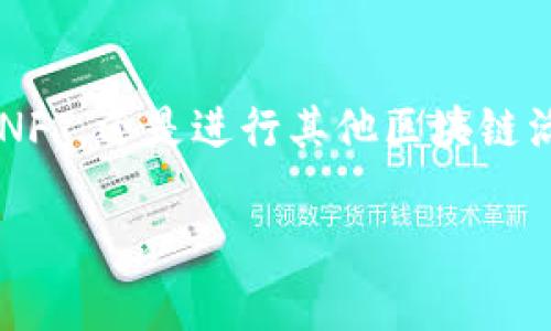 要将Core与小狐狸钱包（MetaMask）绑定，您需要按照以下步骤进行操作。请注意，步骤可能会因应用程序和钱包的版本有所不同，所以确保您的软件是最新的。

### 步骤 1: 安装小狐狸钱包

1. **下载与安装**：访问小狐狸钱包的官方网站（如MetaMask官网）或您所使用的浏览器的扩展商店，下载并安装小狐狸钱包插件。
2. **创建或导入钱包**：打开小狐狸钱包，您可以选择创建一个新的钱包或通过助记词导入现有钱包。

### 步骤 2: 准备Core钱包信息

1. **访问Core**：打开Core钱包或应用，如果还没有安装，请前往Core的官方网站进行下载。
2. **备份助记词**：确保您已经备份了Core的钱包助记词，以便在需要时进行恢复。

### 步骤 3: 将Core钱包连接到小狐狸钱包

1. **打开小狐狸钱包**：确保小狐狸钱包正在您的浏览器中打开。
2. **添加网络**：在小狐狸钱包中，您需要添加Core（或具体的区块链网络名称）作为一个新的网络：
   - 点击小狐狸钱包图标，选择“设置”。
   - 找到“网络”，点击“添加网络”。
   - 输入Core网络的相关信息（如网络名称、RPC URL、链ID、符号等）。可以参考Core官方文档获取这些信息。
3. **连接钱包**：一旦您添加了Core网络，您可以返回到Core应用，查看是否有“连接钱包”或类似的选项。
   - 点击“连接钱包”，选择小狐狸钱包。
   - 确认连接请求，确保授予Core访问小狐狸钱包的权限。

### 步骤 4: 验证连接

1. **确认地址**：在连接后，确保您的小狐狸钱包地址与Core钱包中的地址一致，避免任何潜在的资金误发。
2. **进行交易**：尝试发送小额交易，确保一切功能如预期般工作，确保连接无误。

### 常见问题解答

- **交易失败怎么办？**
  - 如果您遇到交易失败，请确认网络设置是否正确，检查交易费用是否足够，以及您的钱包余额是否足够。

- **安全性如何？**
  - 确保您下载的是官方网站提供的钱包，避免钓鱼网站。并且定期备份您的助记词，不要泄露给任何人。

- **需要注意哪些风险？**
  - 在连接不同的钱包和网络时，小心选择正确的网络及合约地址，确保您操作的每一步都在安全的环境下进行。

### 结尾

通过以上步骤，您应该能够顺利将Core与小狐狸钱包进行绑定，为您未来的加密货币交易提供便利。无论是探索DeFi、参与NFT，还是进行其他区块链活动，结合这两种工具将为您打开更广阔的数字资产世界。确保您持续关注相关的安全措施和市场动态，保障您的资产安全。

如果您有其他问题或需要进一步的帮助，请随时询问！