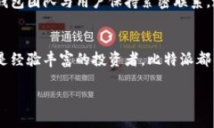 比特派钱包（BitPie）是一款面向数字货币用户的