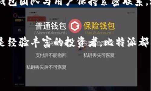 比特派钱包（BitPie）是一款面向数字货币用户的移动端钱包，致力于为用户提供安全、便捷的数字资产管理服务。它支持多种主流数字货币的存储和交易，尤其在比特币、以太坊和各种ERC20代币中表现突出。

比特派钱包的核心功能
比特派钱包不仅仅是一个简单的数字资产存储工具，它还集成了多种功能，帮助用户更好地管理和运用自己的数字资产。用户可以轻松地发送和接收数字货币，查看交易记录，实时获取市场行情，甚至参与去中心化金融（DeFi）的项目，为资产增值提供更多可能性。

安全性与隐私保护
在数字货币的世界里，安全性至关重要。比特派钱包采用了多重加密技术，确保用户的私钥和资产信息不被泄露。同时，用户可以选择自主管理私钥，或使用钱包自带的安全备份功能，这样即使手机丢失，也能通过备份恢复钱包。

用户界面与使用体验
比特派钱包的用户界面设计，即使是初次接触数字货币的新手也能快速上手。用户可以快速进行充值、提现及转账操作，整个过程流畅自然。此外，钱包内置的帮助文档与客服支持为用户提供了额外的保障，让每一个使用环节都充满信心。

多种数字货币支持
比特派钱包支持多种数字货币，包括但不限于比特币、以太坊、瑞波币等主流数字资产。随着市场的发展，钱包还会逐步增加对新兴币种的支持，为用户提供更多选择。这种灵活性和多样性，使得比特派钱包成为众多数字货币爱好者的首选工具。

社区互动与生态建设
比特派钱包不仅仅是一个工具，它还积极参与到区块链社区的建设中。通过组织线上活动、参与开发者大会等方式，钱包团队与用户保持紧密联系。这样一来，用户不仅能享受到优质的服务，还能分享自己的使用体验和建议，共同推动钱包的改进与发展。

总结
综上所述，比特派钱包是一款集合了安全性、便捷性与多样性的数字货币管理工具。无论你是数字货币的初学者，还是经验丰富的投资者，比特派都能为你提供所需的支持和帮助，助你在虚拟币的世界中稳步前行。 

如果你有其他具体问题或需要更深入的解读，请告诉我！