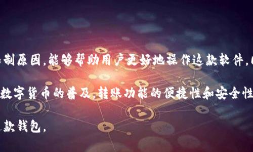 在讨论“比特派为什么不能转账给别人”这个问题时，我们需要从多个角度进行分析，以确保全面理解这一现象。

一、比特派的基本介绍

比特派（BitPie）是一款移动端数字资产钱包，功能齐全，能够支持多种不同的数字货币。它的设计初衷是为了为用户提供一个安全、便捷的数字资产管理工具。用户可以通过比特派存储、转账以及交易各种加密货币。不过，作为用户我们在使用过程中，有时会遇到不便，比如无法转账给他人，这引发了许多用户的疑惑。

二、转账功能的限制原因

1. **网络问题**：在某些情况下，比特派的转账服务可能会受到网络不稳定的影响。如果用户所在的网络信号较弱，或者比特派的服务器出现异常，转账功能可能暂时无法使用。

2. **账户安全限制**：比特派为了确保用户的资产安全，当检测到异常的账户活动，或者用户的账户安全级别较低时，可能会限制转账功能。这种情况下，用户需要进行额外的身份验证或安全设置，以解锁转账功能。

3. **资产种类**：并非所有资产都可以通过比特派转账。某些特定的代币或资产，可能由于技术或协议原因，受到限制，无法转账给其他用户。

4. **系统维护**：在比特派进行系统升级或维护时，转账功能可能会临时关闭。在这种情况下，用户只能等待系统恢复正常后，才能再次使用转账功能。

三、如何解决转账问题

如果遭遇转账禁用的情况，用户可以尝试以下几个步骤以解决问题：

1. **检查网络连接**：确保设备连接到稳定、快速的网络，避免因网络问题导致转账失败。

2. **更新应用程序**：保持比特派应用的最新版本，及时更新可以避免因版本不兼容而导致的问题。

3. **联系客服**：如果以上方法都无法解决问题，建议用户联系比特派的客服团队，咨询具体的解决方案。

四、总结与展望

比特派作为一款数字资产钱包，为用户提供了方便的资产管理工具，但在使用过程中所遇到的各种问题也是普遍现象。理解转账功能的限制原因，能够帮助用户更好地操作这款软件，同时也能提高个人的数字资产安全意识。在未来，我们期望比特派能够持续改进，解决转账过程中的不便之处，让用户体验更加流畅、安全。

无论是比特派还是其他数字钱包，用户在转账和交易的过程中，始终需要保持警惕，确保自身资产的安全。同时，随着区块链技术的发展和数字货币的普及，转账功能的便捷性和安全性会不断提升，让更多的人享受到数字资产管理的乐趣。

通过上述分析，我们深入探讨了比特派转账受限的多种因素，并提供了相应的解决方案。希望这些信息能够帮助用户更好地理解和使用这款钱包。
