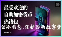 拥有飞天诚信冷钱包，保护你的数字资产安全之