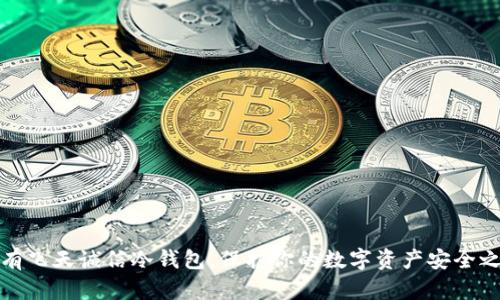 拥有飞天诚信冷钱包，保护你的数字资产安全之旅