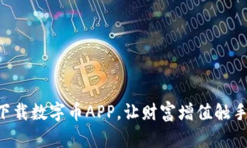 立即下载数字币APP，让财富增值触手可及！