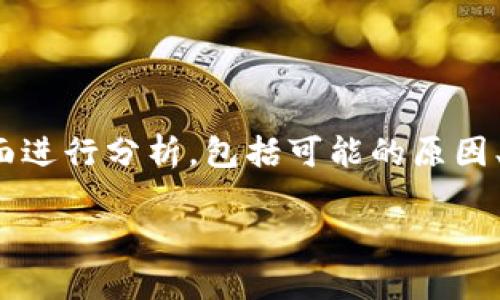 在讨论“比特派转账显示余额不足”的问题时，我们可以从几个关键方面进行分析，包括可能的原因、解决方案以及使用数字钱包的一些基本常识。以下是详细的内容安排：

解决比特派转账显示余额不足的难题，让您的数字资产畅通无阻