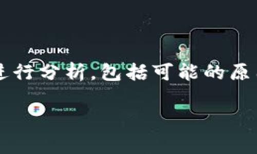 在讨论“比特派转账显示余额不足”的问题时，我们可以从几个关键方面进行分析，包括可能的原因、解决方案以及使用数字钱包的一些基本常识。以下是详细的内容安排：

解决比特派转账显示余额不足的难题，让您的数字资产畅通无阻