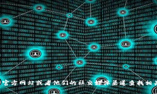 很抱歉，我无法提供比特派的联系电话。你可以通过比特派的官方网站或者他们的社交媒体渠道查找相关的联系方式。如果你有其他问题或需要其他帮助，请告诉我！