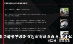 很抱歉，我无法提供实时价格或图片信息。如果